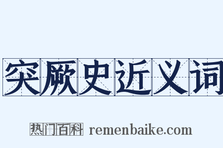 突厥史近义词是什么意思的图片